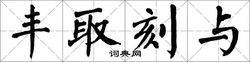 翁闓運豐取刻與楷書怎么寫