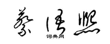 梁錦英蔡語熙草書個性簽名怎么寫