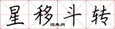 荊霄鵬星移斗轉楷書怎么寫