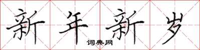 田英章新年新歲楷書怎么寫