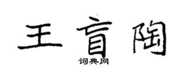 袁強王盲陶楷書個性簽名怎么寫