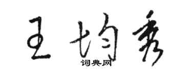 駱恆光王均秀草書個性簽名怎么寫