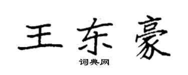 袁強王東豪楷書個性簽名怎么寫