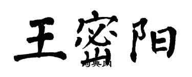 翁闓運王密陽楷書個性簽名怎么寫