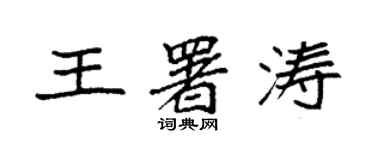 袁強王署濤楷書個性簽名怎么寫