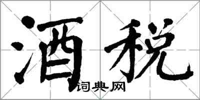 翁闓運酒稅楷書怎么寫