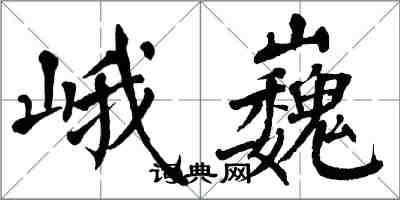 翁闓運峨巍楷書怎么寫