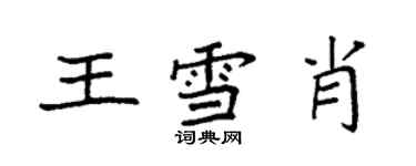 袁強王雪肖楷書個性簽名怎么寫