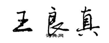 曾慶福王良真行書個性簽名怎么寫