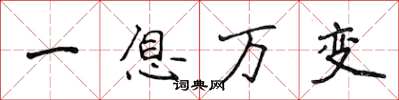 侯登峰一息萬變楷書怎么寫