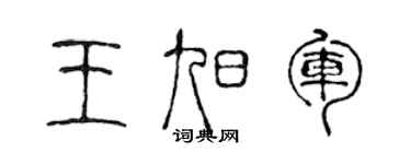 陳聲遠王旭軍篆書個性簽名怎么寫