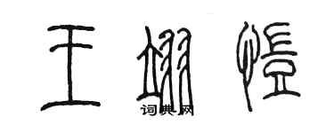 陳墨王翊愷篆書個性簽名怎么寫