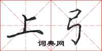 田英章上弓行書怎么寫