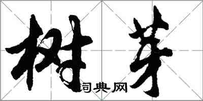 胡問遂樹芽行書怎么寫