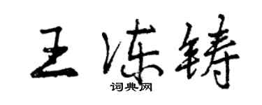 曾慶福王凍鑄行書個性簽名怎么寫