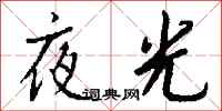 錢沛雲夜光行書怎么寫