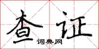 侯登峰查證楷書怎么寫