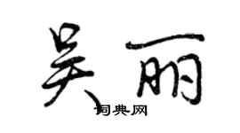 曾慶福吳麗行書個性簽名怎么寫