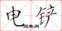 黃華生電鏟楷書怎么寫