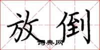 荊霄鵬放倒楷書怎么寫