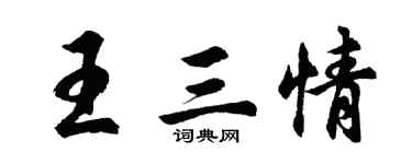胡問遂王三情行書個性簽名怎么寫