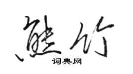 駱恆光熊竹行書個性簽名怎么寫