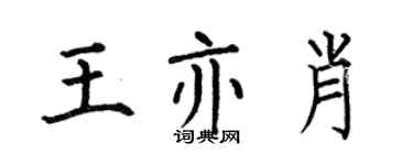 何伯昌王亦肖楷書個性簽名怎么寫