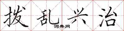田英章撥亂興治楷書怎么寫
