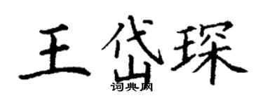 丁謙王岱琛楷書個性簽名怎么寫