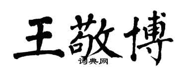 翁闓運王敬博楷書個性簽名怎么寫