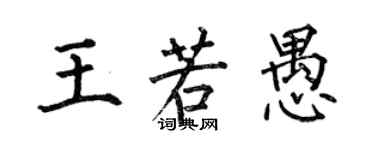 何伯昌王若愚楷書個性簽名怎么寫