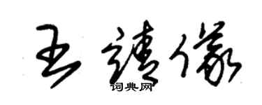 朱錫榮王靖儀草書個性簽名怎么寫