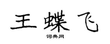 袁強王蝶飛楷書個性簽名怎么寫