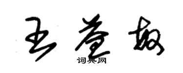 朱錫榮王益敏草書個性簽名怎么寫