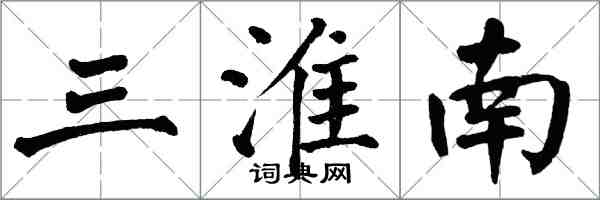 翁闓運三淮南楷書怎么寫