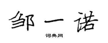 袁強鄒一諾楷書個性簽名怎么寫