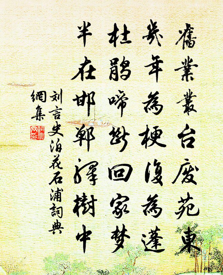 劉言史泊花石浦書法作品欣賞