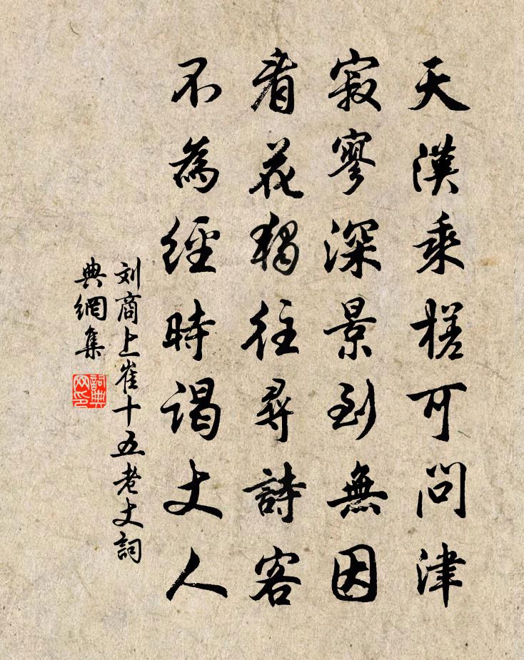劉商上崔十五老丈書法作品欣賞