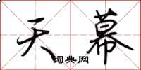 荊霄鵬天幕行書怎么寫