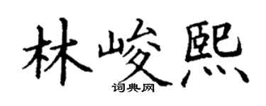 丁謙林峻熙楷書個性簽名怎么寫