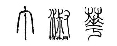 陳墨丁淑華篆書個性簽名怎么寫