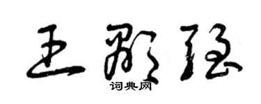 曾慶福王顯強草書個性簽名怎么寫