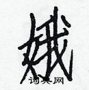 白克儉寫的硬筆楷書娥