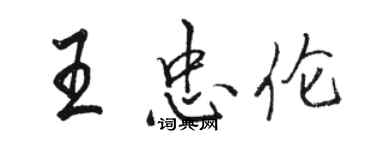 駱恆光王忠倫行書個性簽名怎么寫