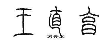 陳墨王直亨篆書個性簽名怎么寫