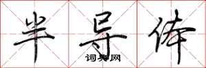 荊霄鵬半導體行書怎么寫