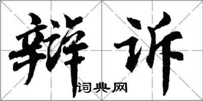 胡問遂辯訴行書怎么寫