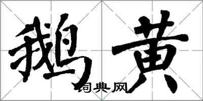 翁闓運鵝黃楷書怎么寫