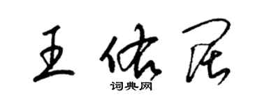 梁錦英王佑闊草書個性簽名怎么寫