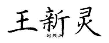 丁謙王新靈楷書個性簽名怎么寫